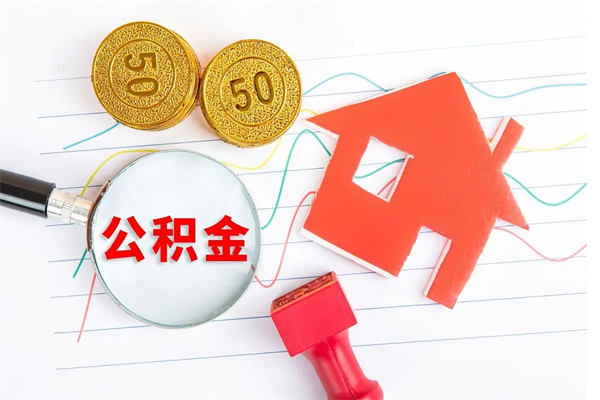 新安临夏州公积金提取的条件（新安临夏州公积金提取需要的材料）